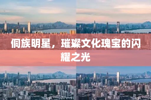 侗族明星，璀璨文化瑰宝的闪耀之光