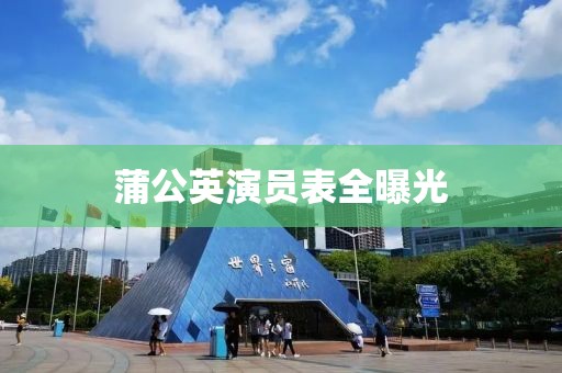 蒲公英演员表全曝光