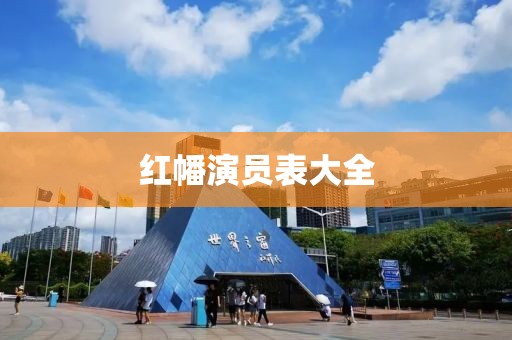 红幡演员表大全