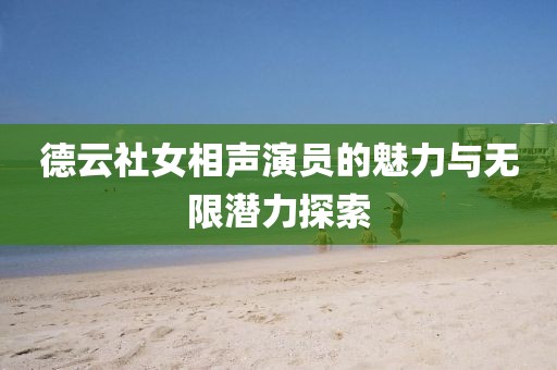 德云社女相声演员的魅力与无限潜力探索