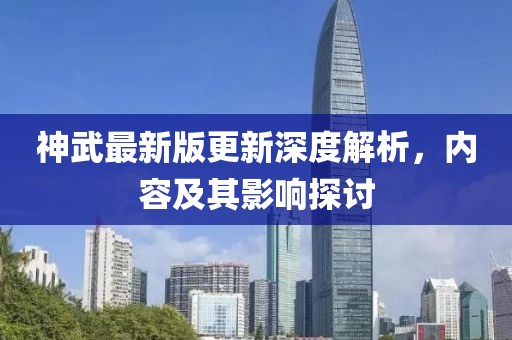 神武最新版更新深度解析，内容及其影响探讨