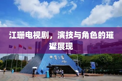 江珊电视剧，演技与角色的璀璨展现