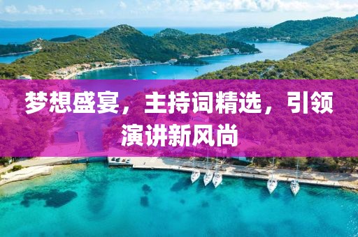 梦想盛宴，主持词精选，引领演讲新风尚