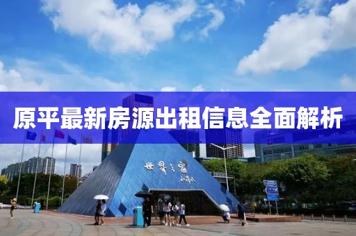 原平最新房源出租信息全面解析