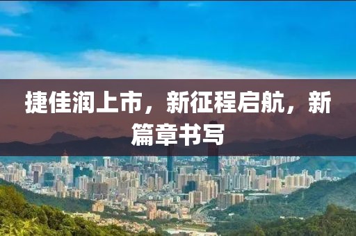 捷佳润上市，新征程启航，新篇章书写
