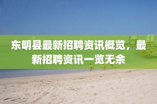 东明县最新招聘资讯概览，最新招聘资讯一览无余