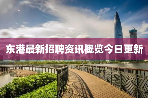 东港最新招聘资讯概览今日更新