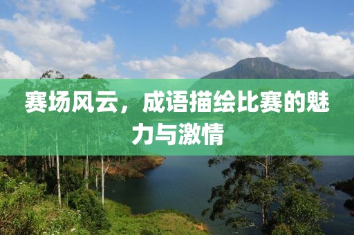 赛场风云，成语描绘比赛的魅力与激情