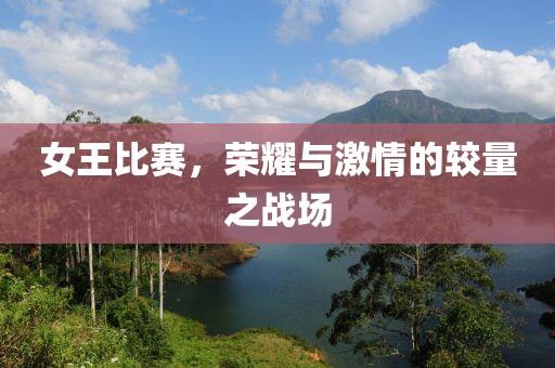 女王比赛，荣耀与激情的较量之战场