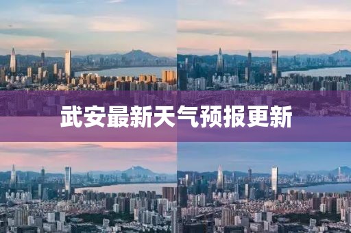 武安最新天气预报更新