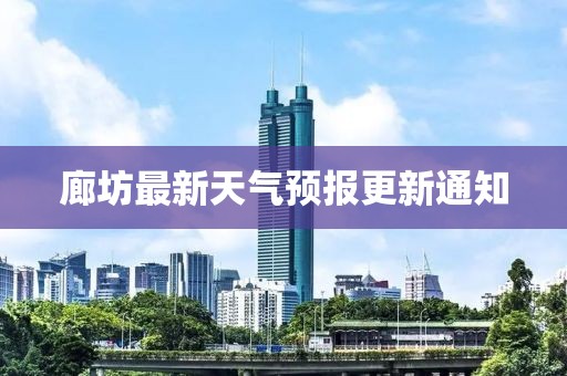 廊坊最新天气预报更新通知