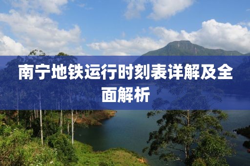 南宁地铁运行时刻表详解及全面解析
