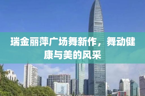 瑞金丽萍广场舞新作，舞动健康与美的风采