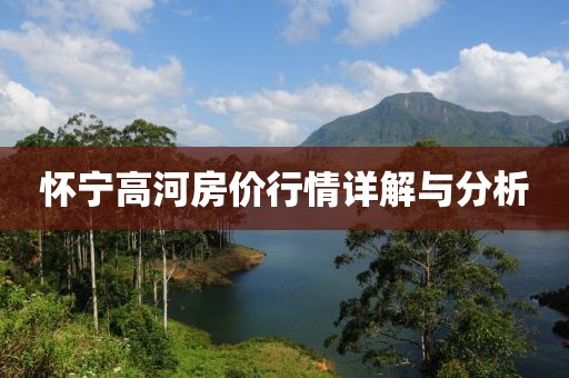 怀宁高河房价行情详解与分析