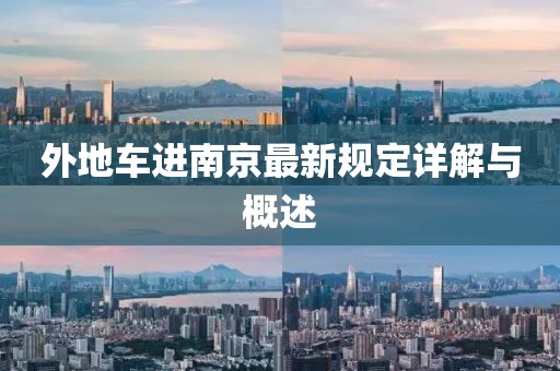 外地车进南京最新规定详解与概述