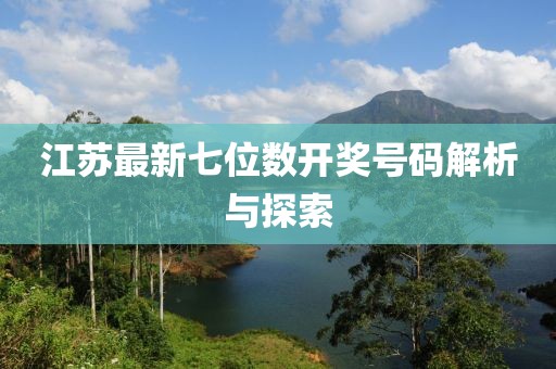 江苏最新七位数开奖号码解析与探索