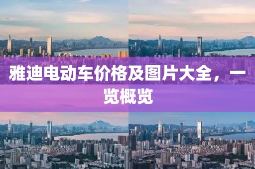 雅迪电动车价格及图片大全，一览概览