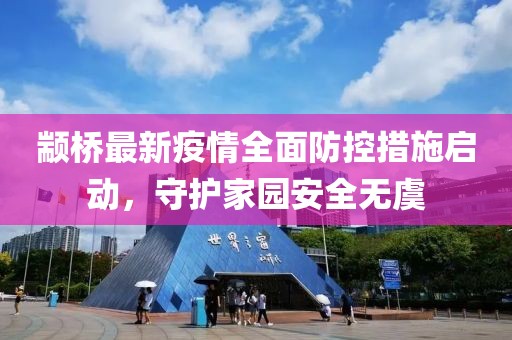 颛桥最新疫情全面防控措施启动，守护家园安全无虞