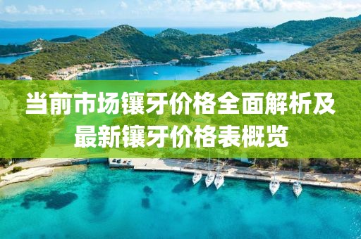 当前市场镶牙价格全面解析及最新镶牙价格表概览