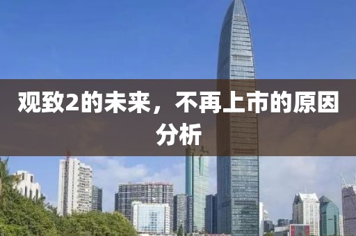 观致2的未来，不再上市的原因分析