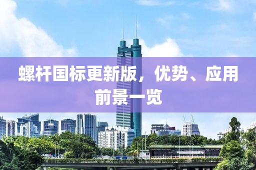 螺杆国标更新版，优势、应用前景一览