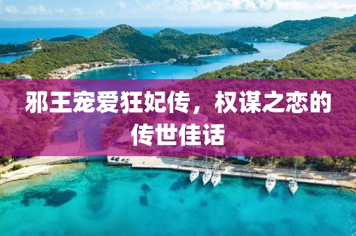 邪王宠爱狂妃传，权谋之恋的传世佳话