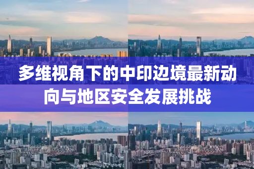 多维视角下的中印边境最新动向与地区安全发展挑战