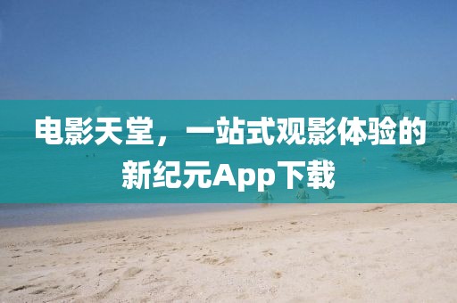 电影天堂，一站式观影体验的新纪元App下载