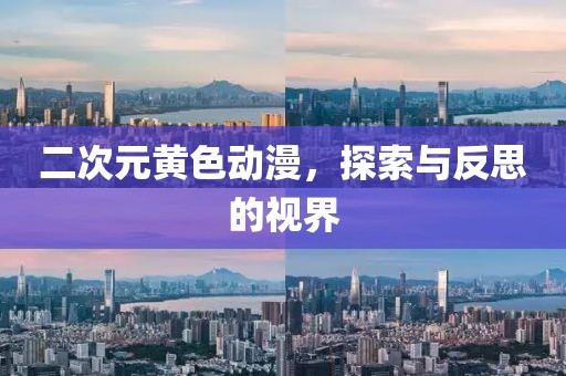 二次元黄色动漫，探索与反思的视界