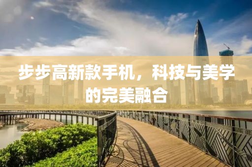 步步高新款手机，科技与美学的完美融合