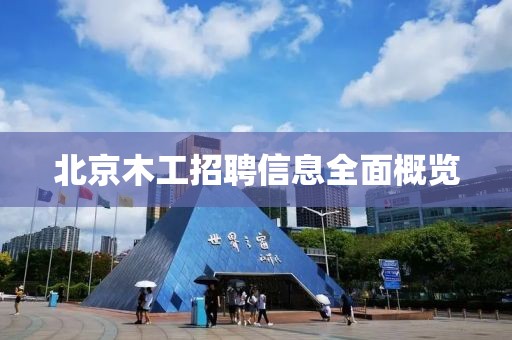 北京木工招聘信息全面概览