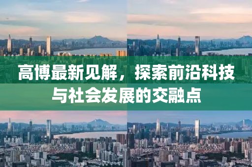 高博最新见解，探索前沿科技与社会发展的交融点