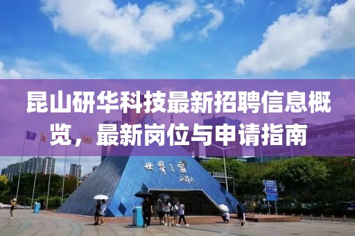 昆山研华科技最新招聘信息概览，最新岗位与申请指南