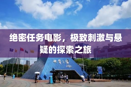 绝密任务电影，极致刺激与悬疑的探索之旅