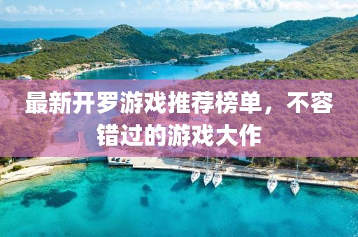 最新开罗游戏推荐榜单，不容错过的游戏大作