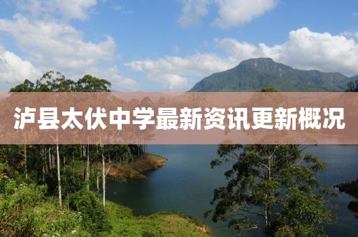泸县太伏中学最新资讯更新概况