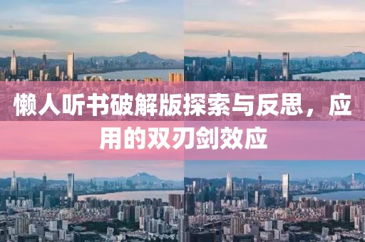 懒人听书破解版探索与反思，应用的双刃剑效应
