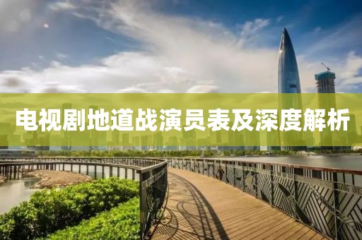 电视剧地道战演员表及深度解析