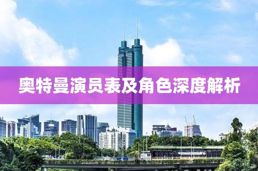 奥特曼演员表及角色深度解析