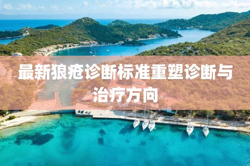 最新狼疮诊断标准重塑诊断与治疗方向