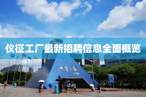 仪征工厂最新招聘信息全面概览