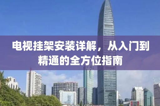 电视挂架安装详解，从入门到精通的全方位指南