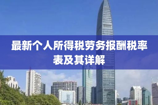 最新个人所得税劳务报酬税率表及其详解