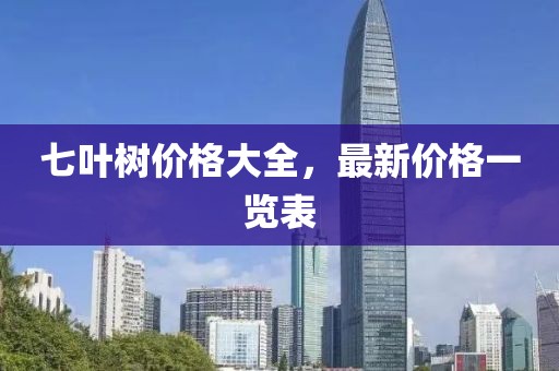 七叶树价格大全，最新价格一览表