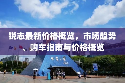 锐志最新价格概览，市场趋势、购车指南与价格概览
