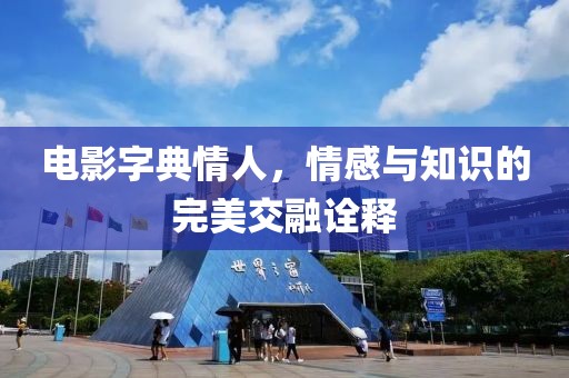 电影字典情人，情感与知识的完美交融诠释