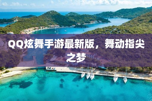 QQ炫舞手游最新版，舞动指尖之梦