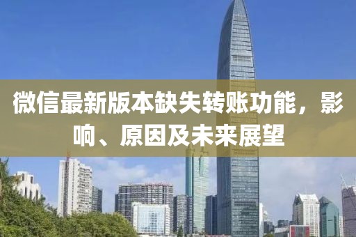 微信最新版本缺失转账功能，影响、原因及未来展望