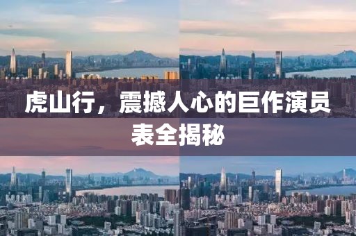 虎山行，震撼人心的巨作演员表全揭秘