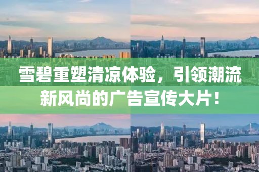 雪碧重塑清凉体验，引领潮流新风尚的广告宣传大片！